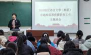 草莓视频
2020级汉语言文学（师范）卓越班举行疫情防控主题班会