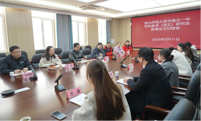 草莓视频
专业研究生教育实习对接会在淮北一中举行