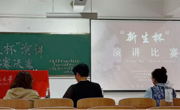 大学生演讲与口才协会举办第三届“新生杯”演讲比赛