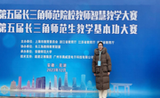 我院师生在第五届长三角师范院校教师智慧教学大赛和第五届长三角师范生教学基本功大赛中双获佳绩